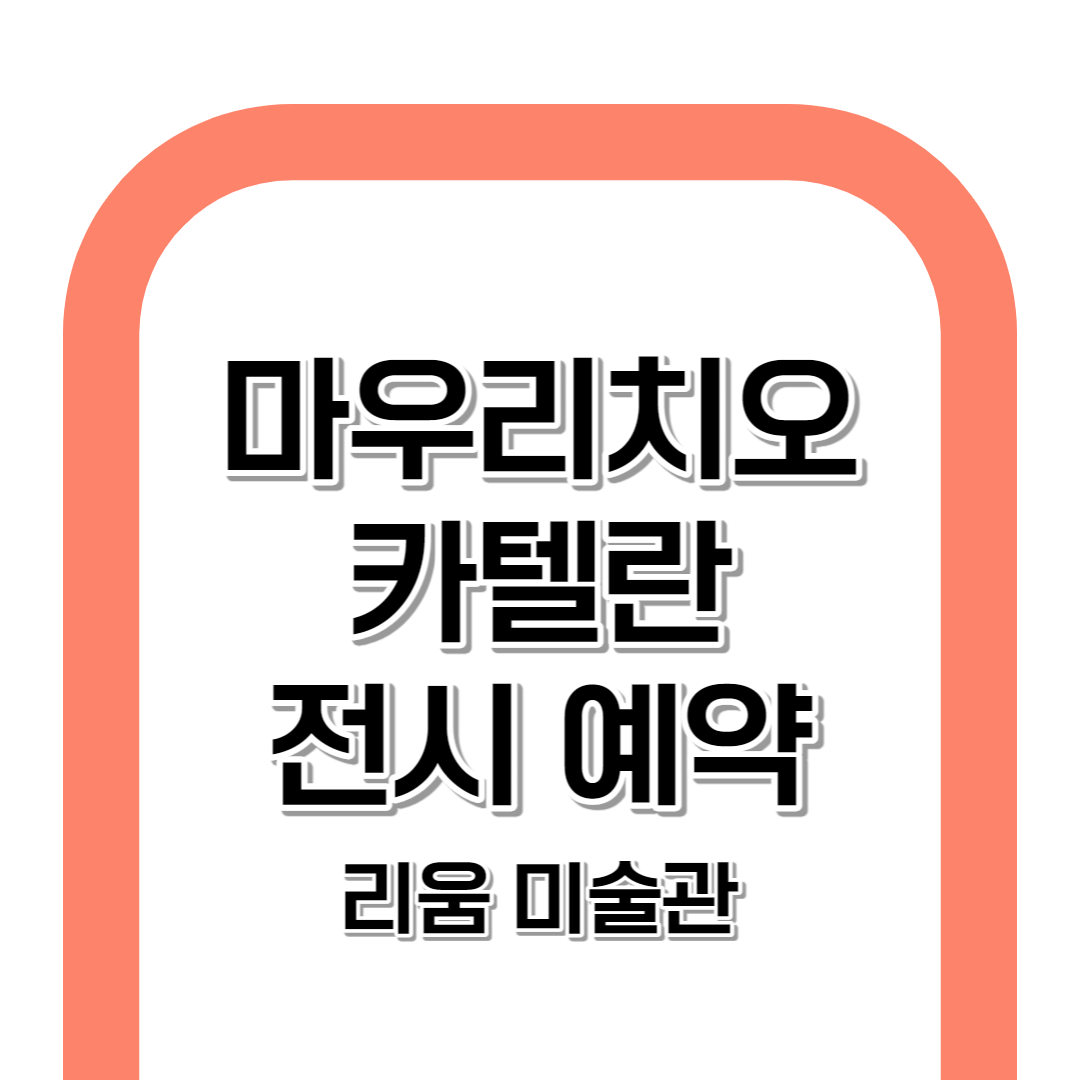 마우리치오 카텔란 전시 온라인 예약하기 [2023]