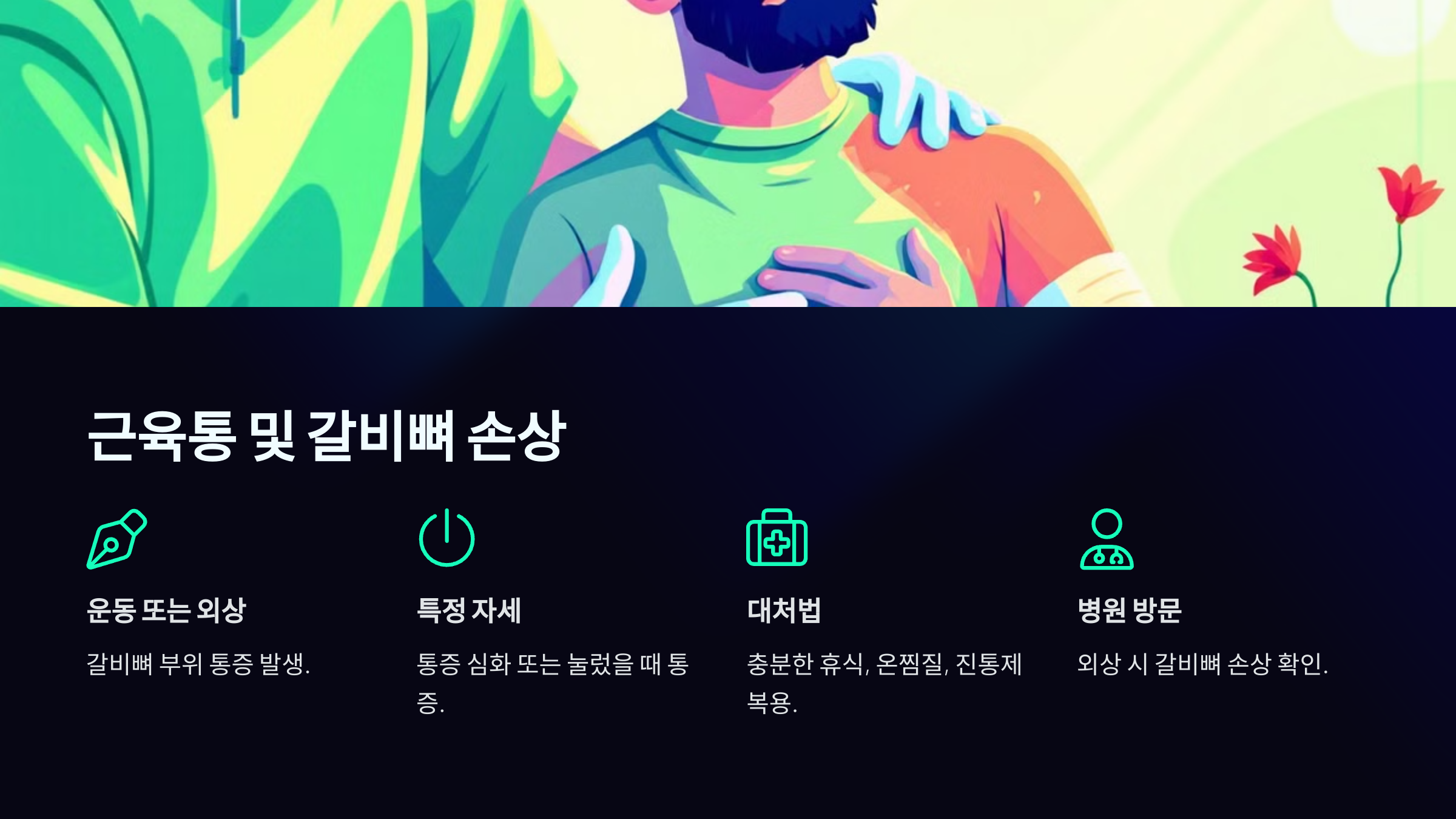 왼쪽 갈비뼈 아래 통증 근육통 및 갈비뼈 손상