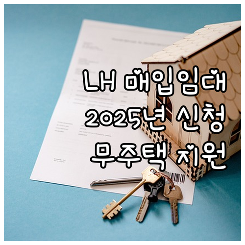 2025년 LH 매입임대주택 신청하세..