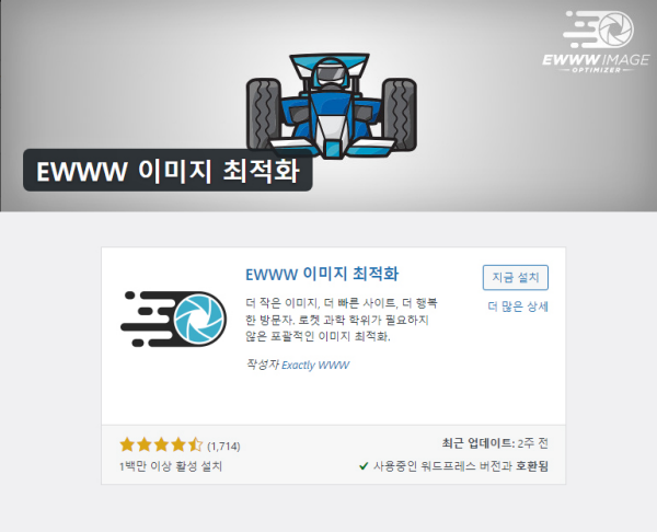 EWWW 이미지 최적화 워드프레스 플러그인