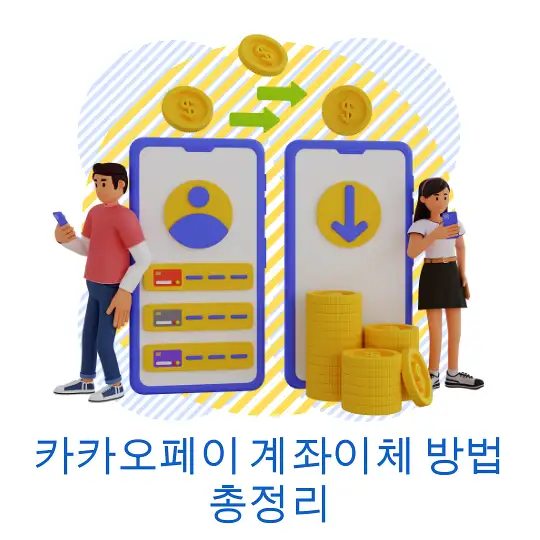 카카오페이 계좌이체 방법