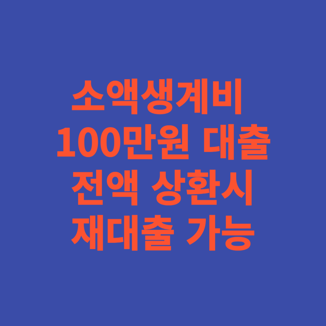 소액생계비대출 100만원 기존 전액상환시 재대출 가능