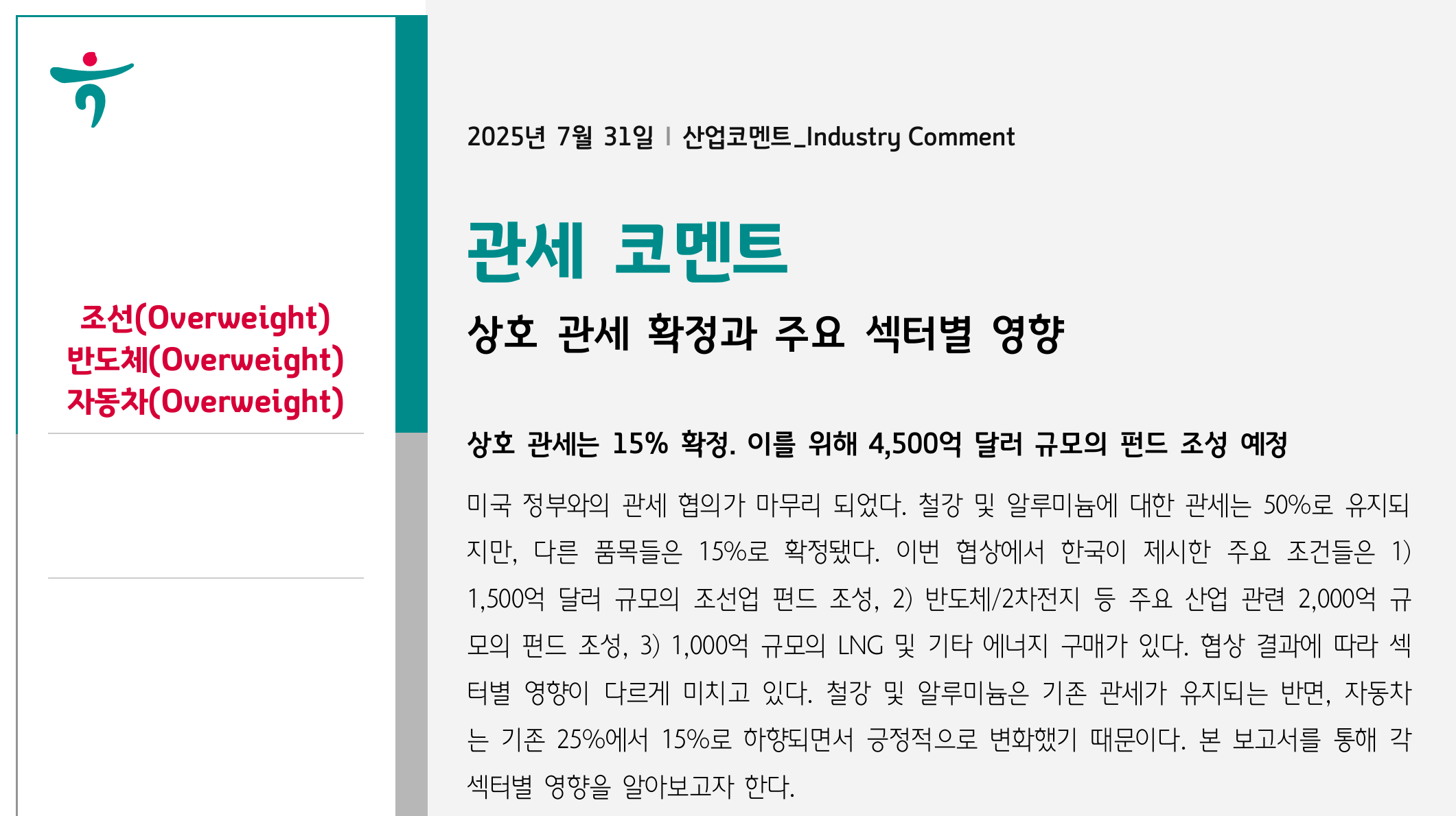 한미 관세 협상 타결: 한국 산업에 미칠 파장과 기회 본문 이해를 돕는 이미지