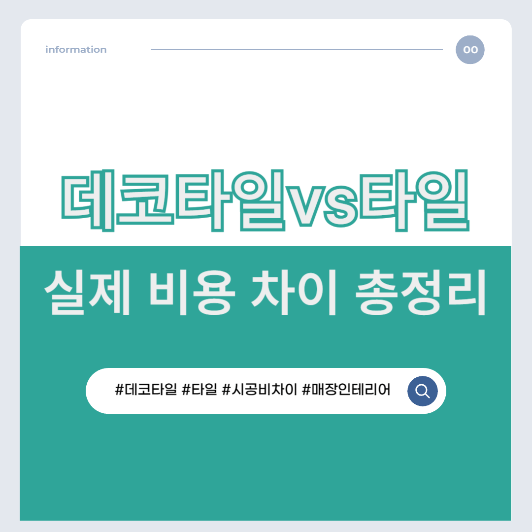 데코타일 vs 타일|소형 매장 바닥재 실제 비용 차이