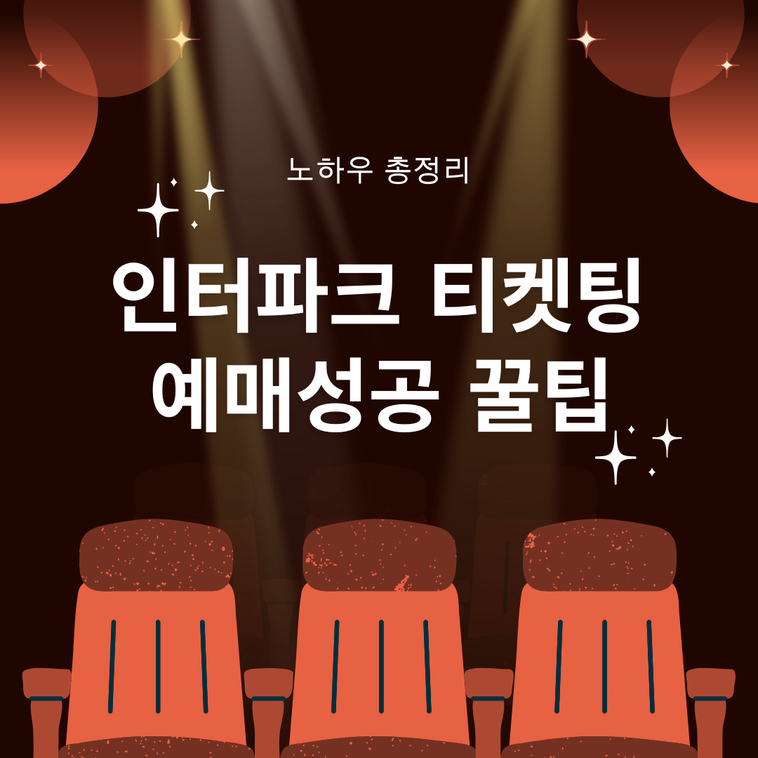 인터파크 티켓팅 예매성공 꿀팁
