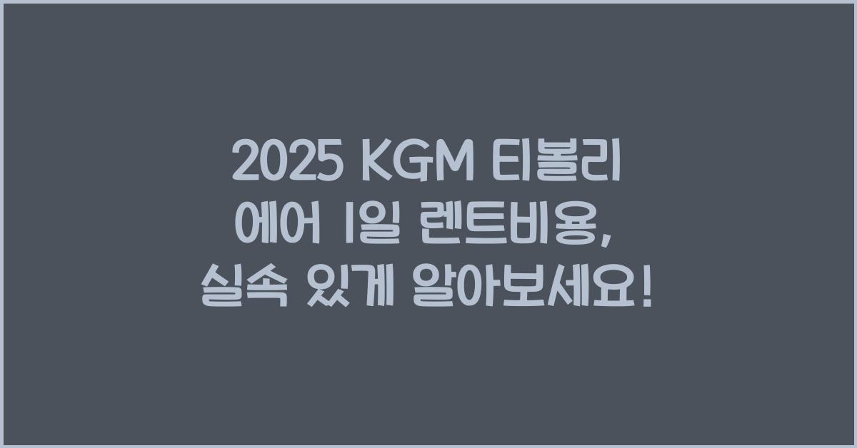 2025 KGM 티볼리 에어 1일 렌트비용