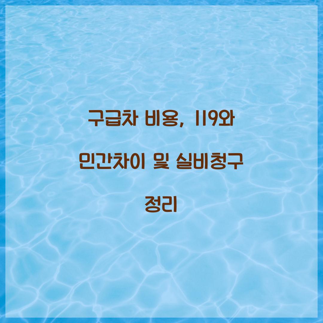 구급차 비용