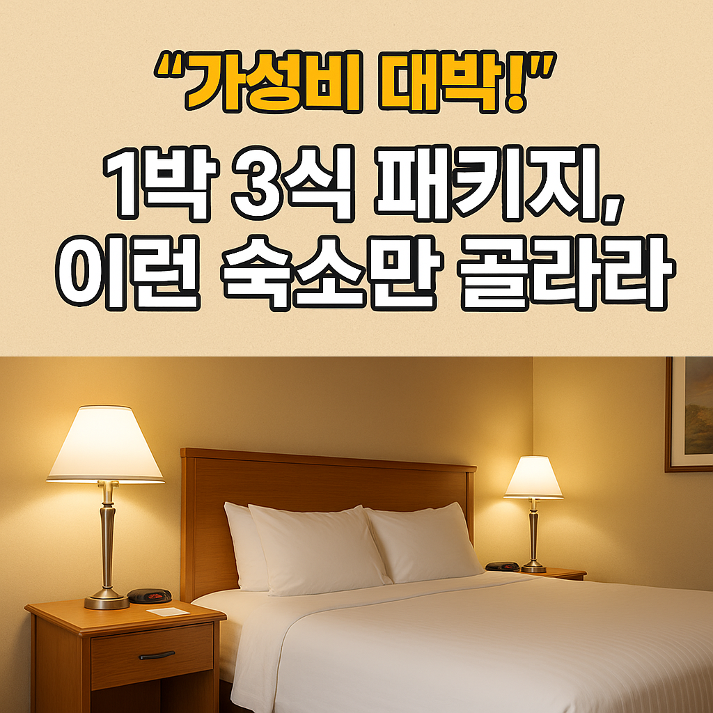"가성비 대박!" 1박 3식 패키지, 이런 숙소만 골라라