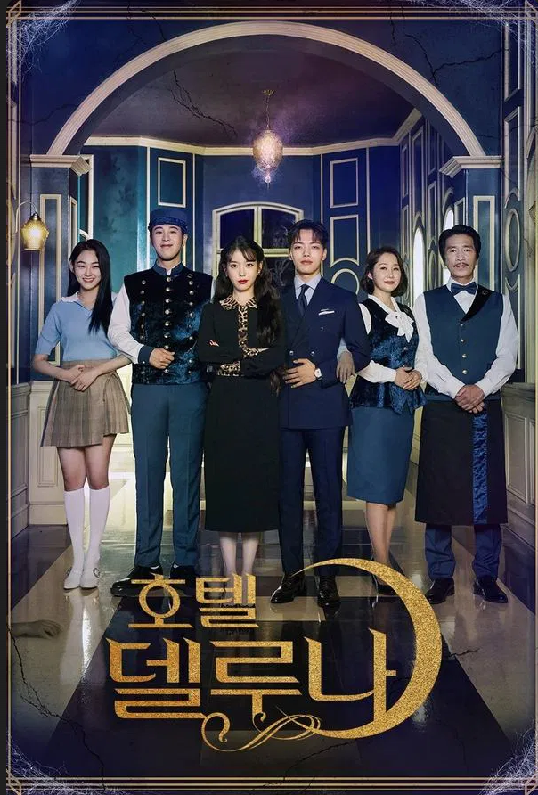 드라마 호텔 델루나 포스터