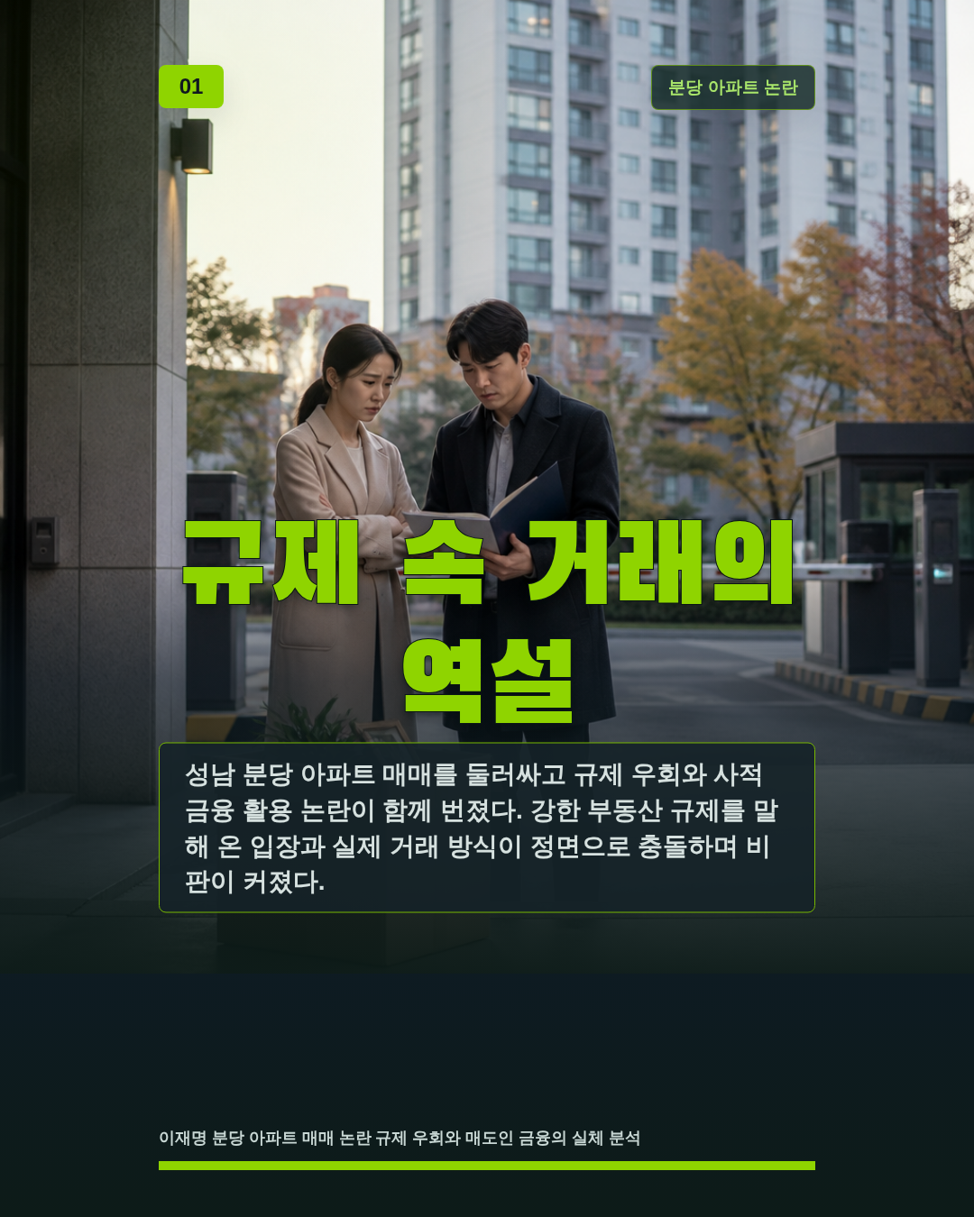 규제 속 거래의 역설