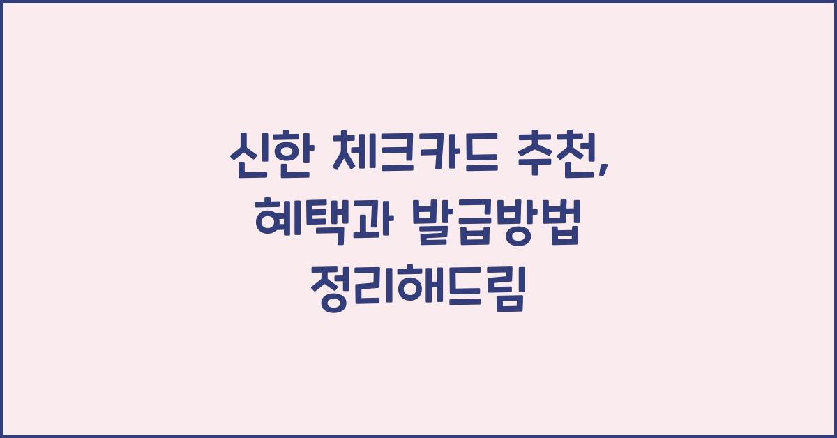 신한 체크카드 추천