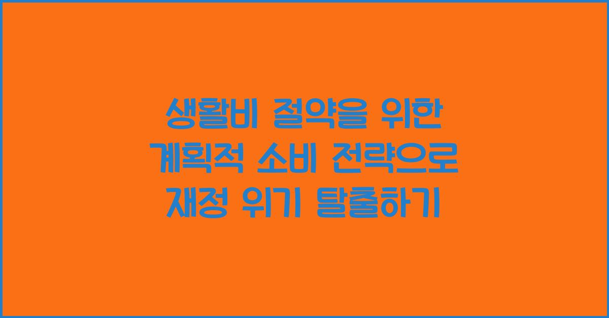 생활비 절약을 위한 계획적 소비 전략