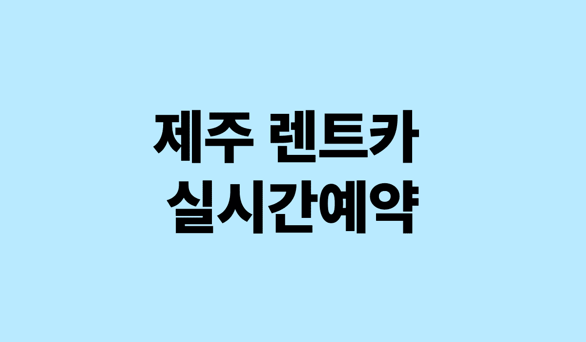 제주_렌트카_실시간예약_썸네일
