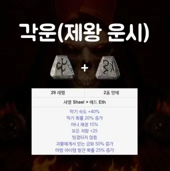 디아2 각운 룬워드제왕운시 제작 순서 레시피_28