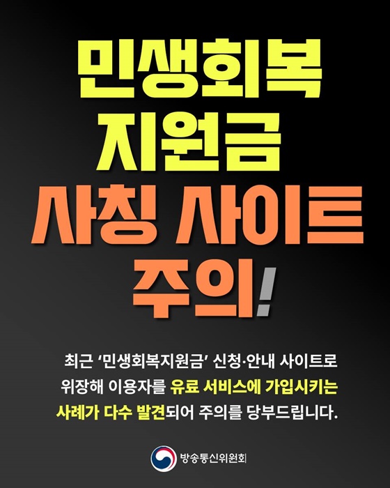 민생회복 지원금 사칭 사이트 주의 사진
