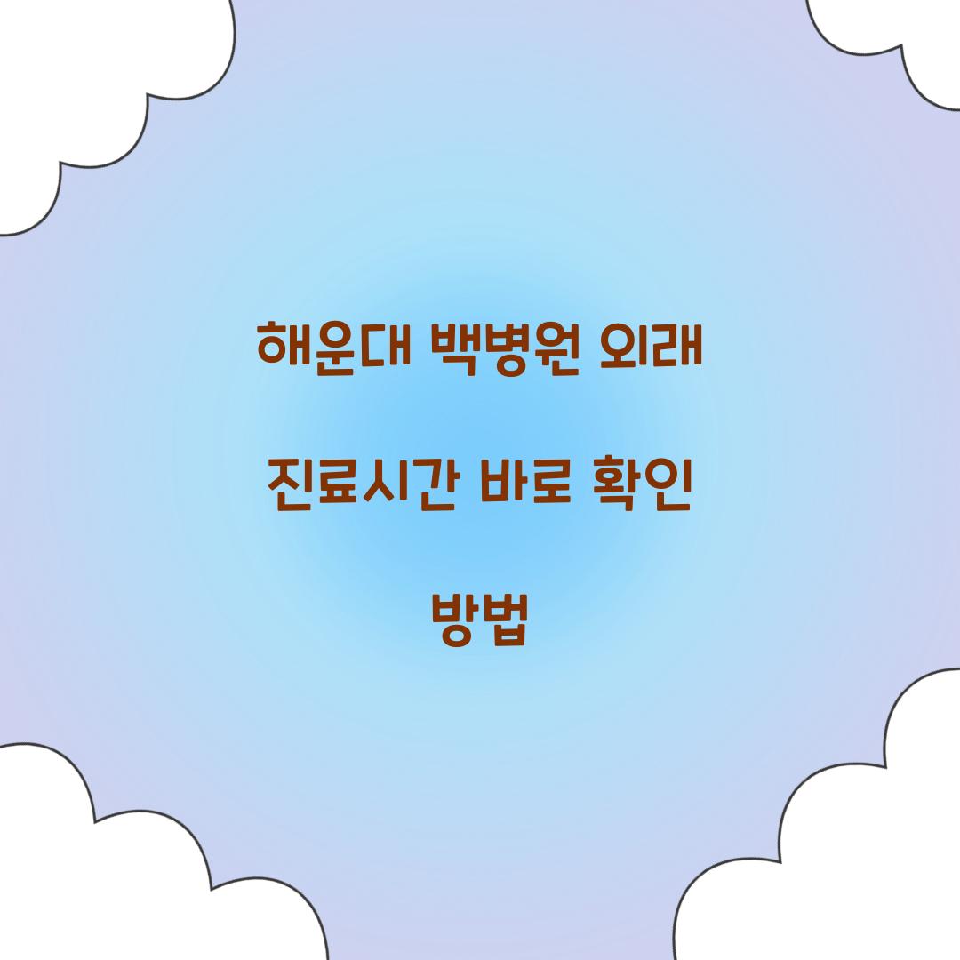 해운대 백병원 외래 진료시간