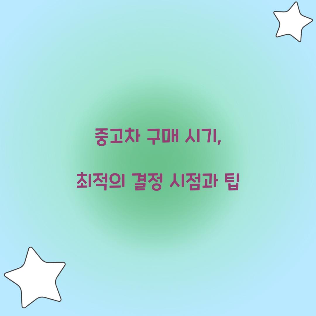 중고차 구매 시기