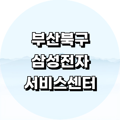 부산 북구 삼성 서비스센터