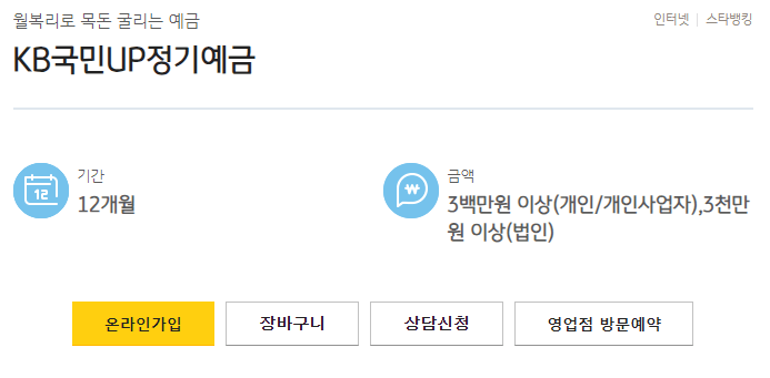 KB국민UP정기예금