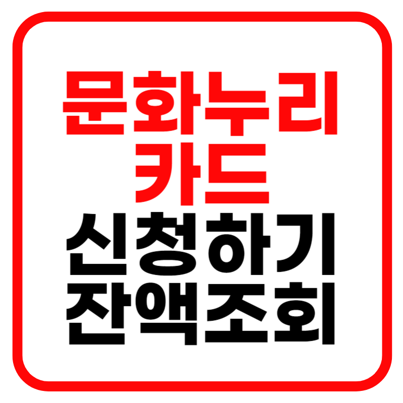 문화누리카드 사용처 잔액조회 발급대상