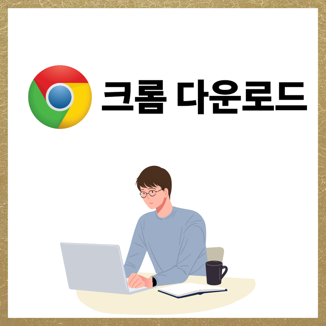 크롬 다운로드