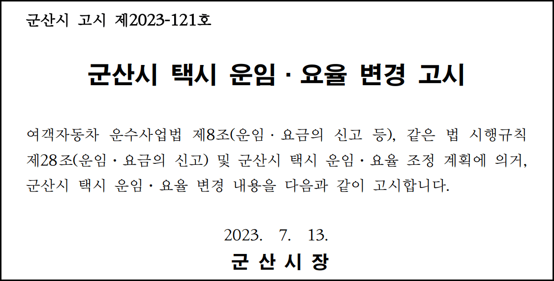 군산시 택시요금 인상