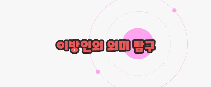 오랑캐 뜻 지금부터 들여다보죠