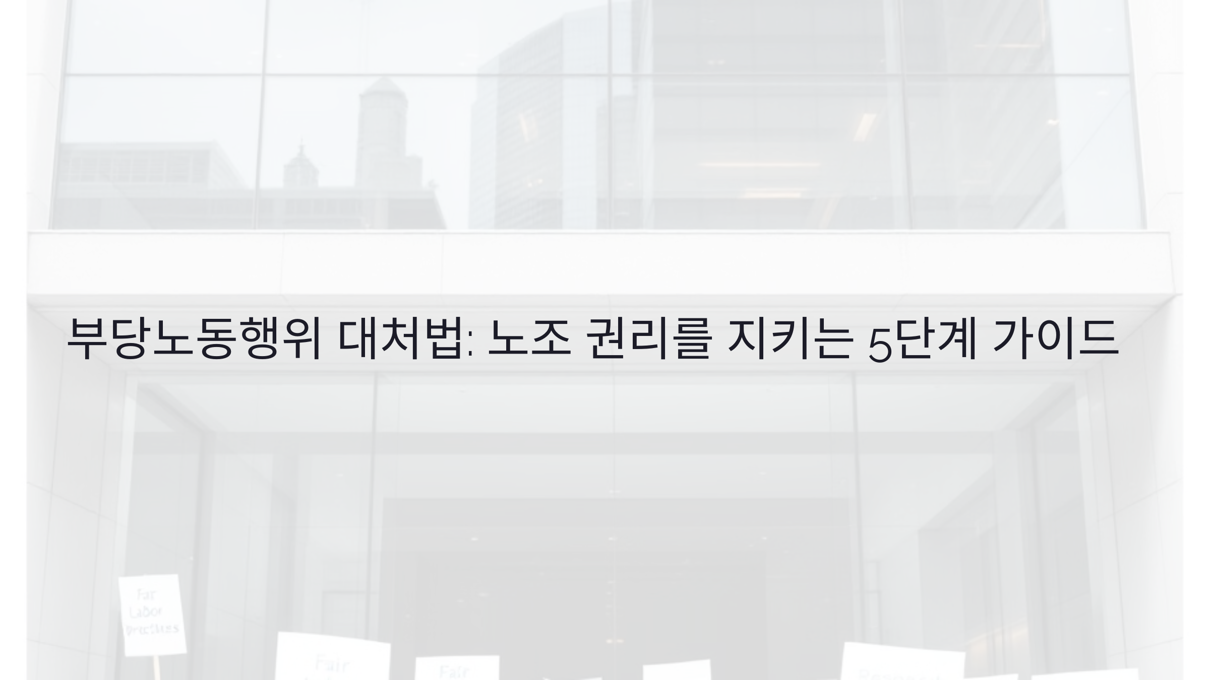 부당노동행위 대처법: 노조 권리를 지키는 5단계 가이드