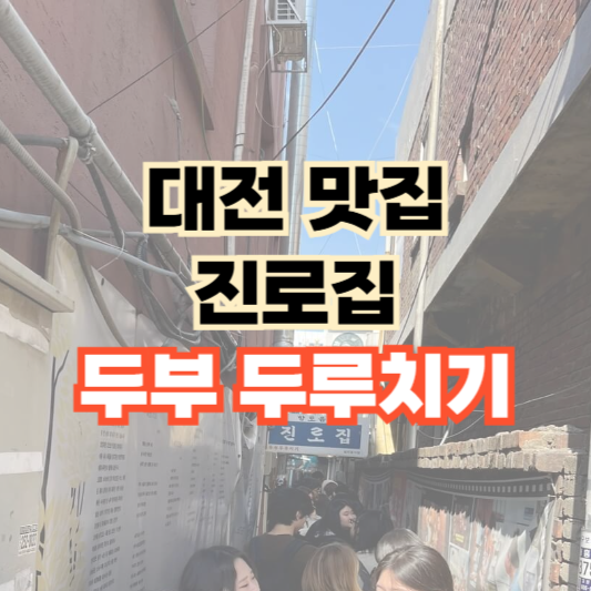 대전 맛집 진로집 두부두루치기 성심당