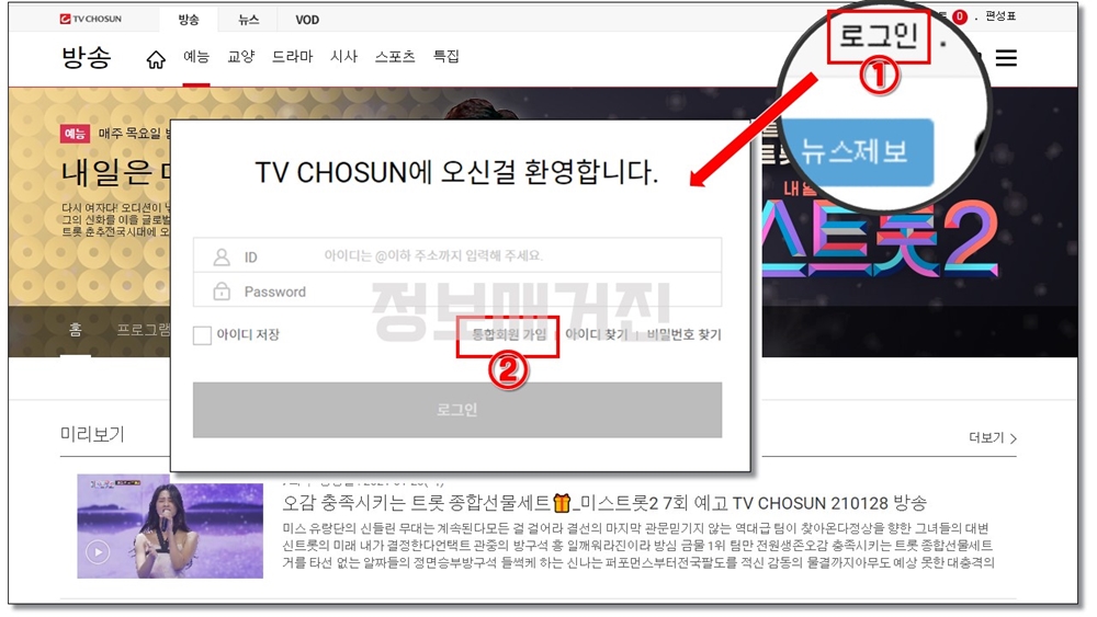 미스트롯2-언택트-판정단-신청-방법-로그인