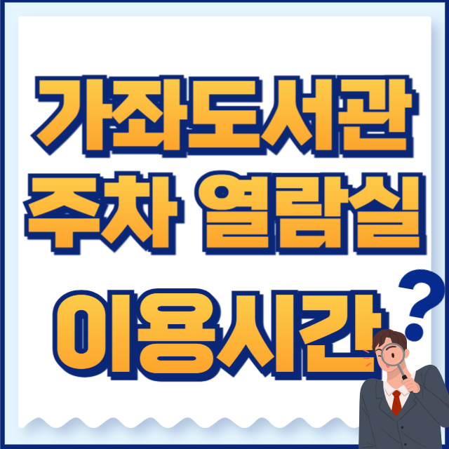 가좌도서관