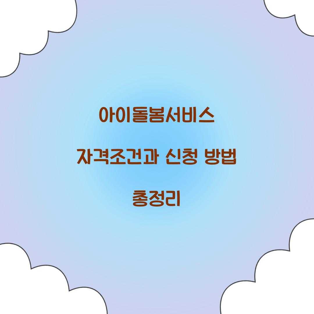 아이돌봄서비스 자격조건