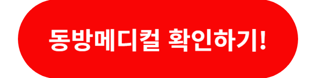 동방메디컬