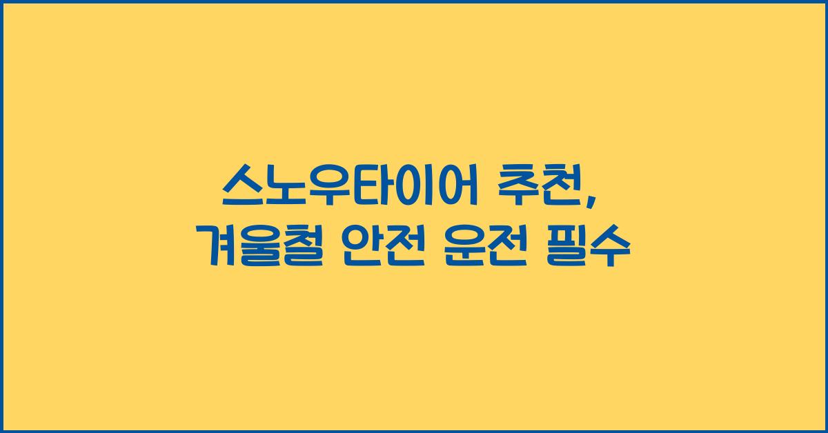 스노우타이어 추천