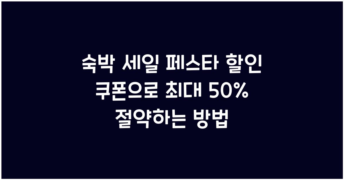 숙박 세일 페스타 할인 쿠폰