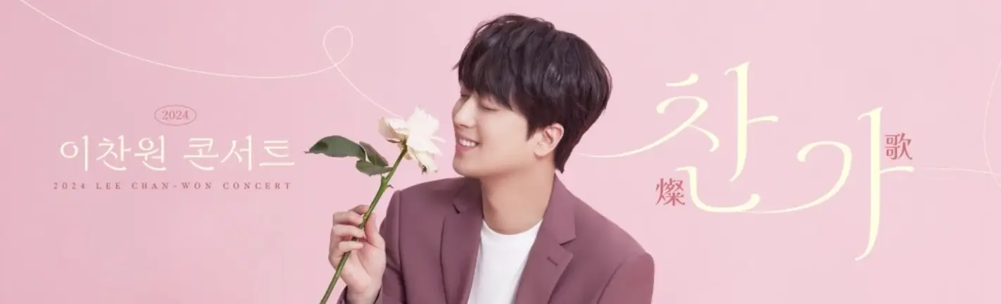 이찬원-분홍색 배경 좌측 노란색 이찬원 콘서트 우측 옆 분홍 정장을 입은 이찬원이 오른손으로 흰장미꽃을 들고 있고 우측 옆 노란색 글씨 찬가