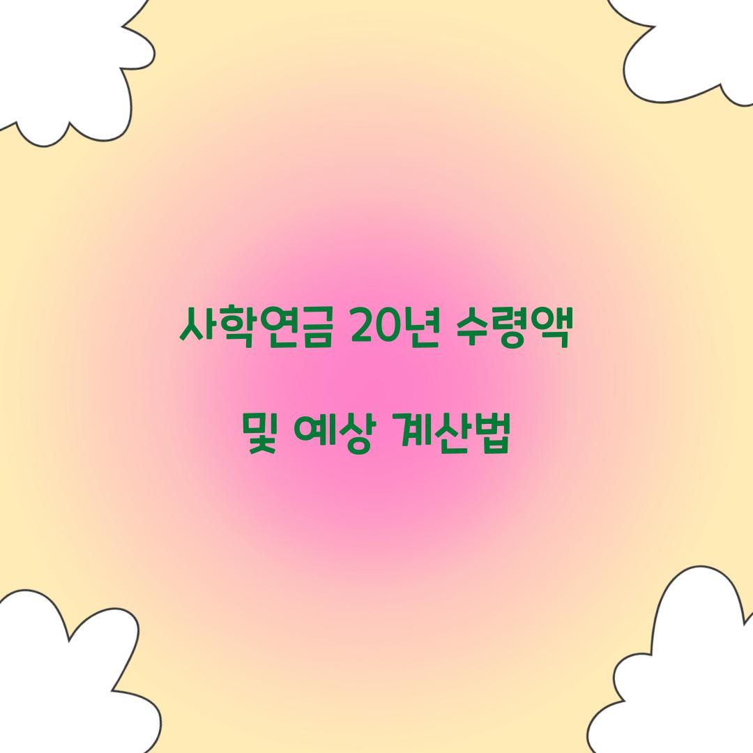 사학연금 20년 수령액