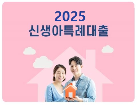 신생아-특례대출-조건