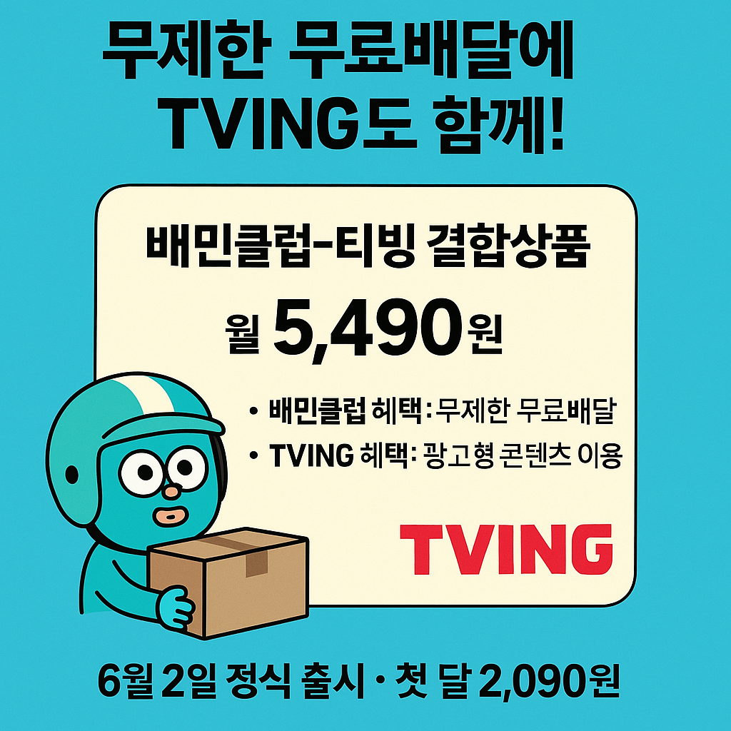 배민 티빙 제휴