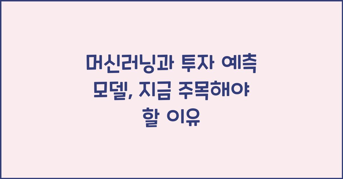 머신러닝과 투자 예측 모델