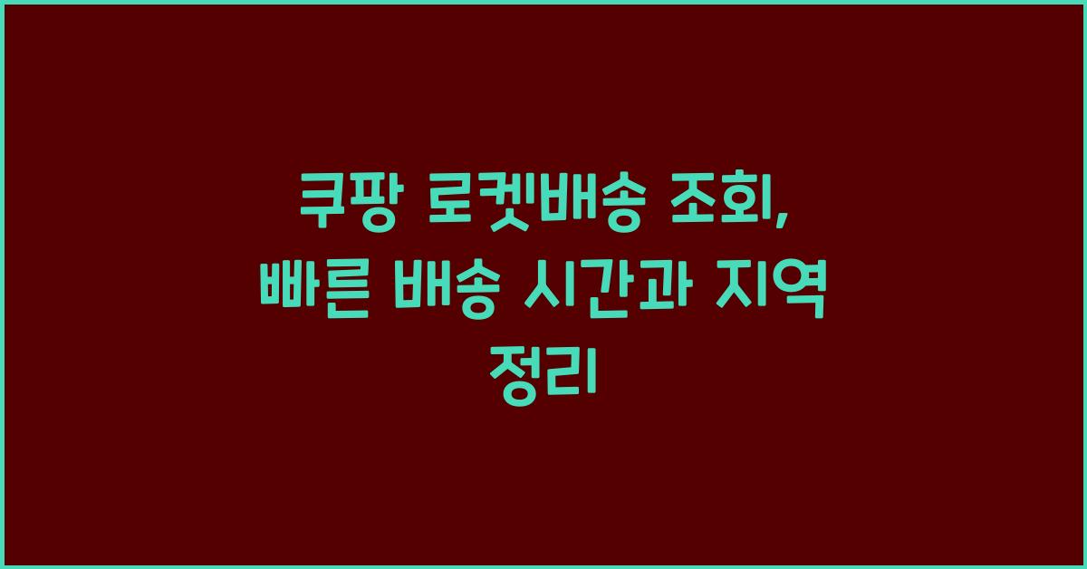 쿠팡 로켓배송 조회