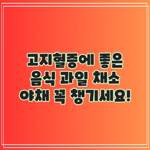 고지혈증에 좋은 음식 과일 채소 야채 꼭 챙기세요!