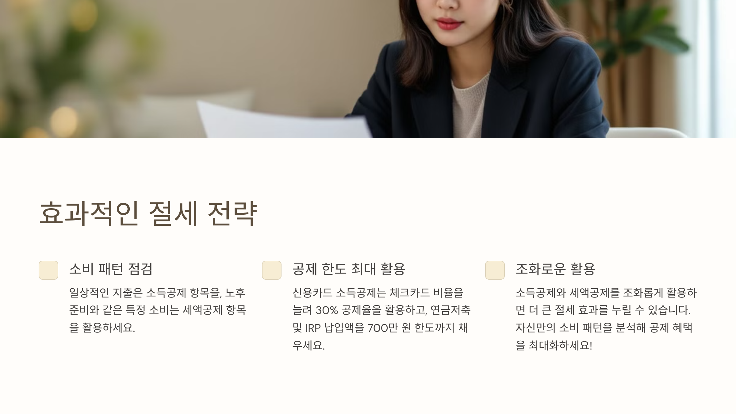 효과적인 절세 전략