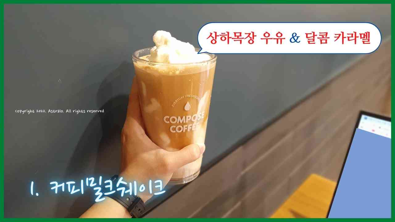 컴포즈커피-커피밀크쉐이크