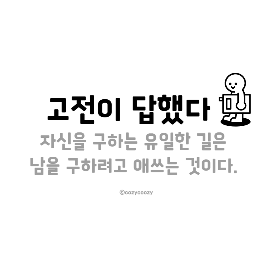 고전이 답했다 자신을 구하는 유일한 길에 대한 해답을(부의 지름길)