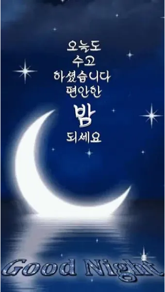 밤인사 이미지 일러스트 인사 문구_9