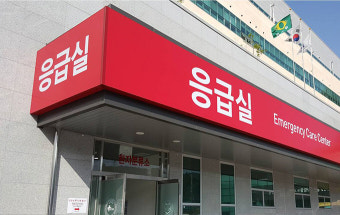 추석 24시 응급실 운영 안내