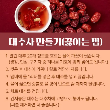 대추차 끓이는 법