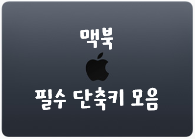 맥북에어-M2-단축키-모음