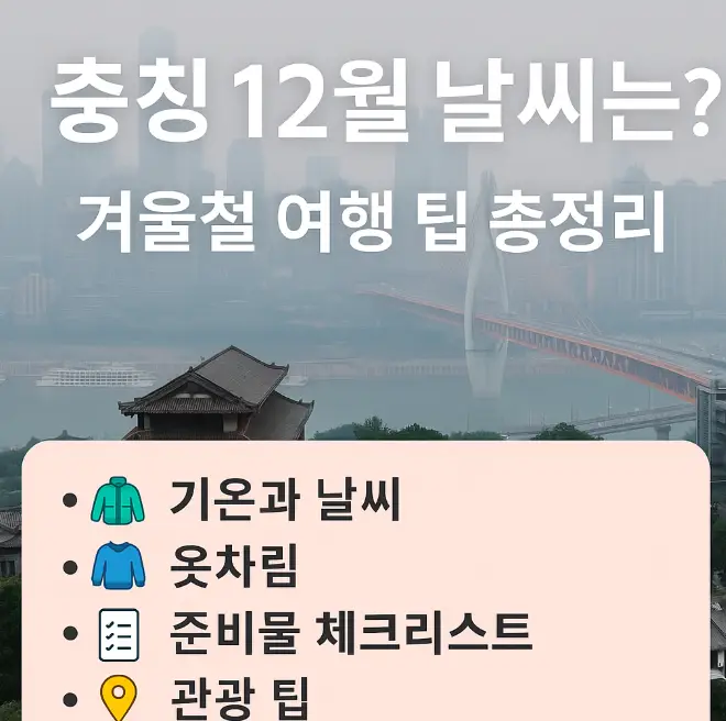 충칭 12월 겨울 여행 날씨와 준비물 체크리스트